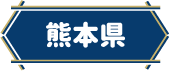 熊本県