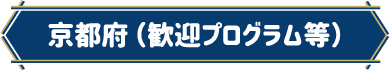 京都府（歓迎プログラム等）