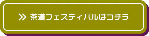 茶道フェスティバルはコチラ