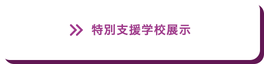 特別支援学校展示