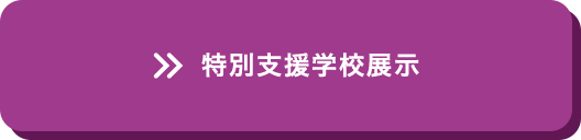 特別支援学校展示