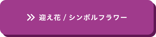 迎え花 / シンボルフラワー