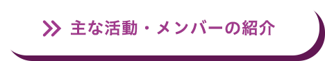 主な活動・メンバーの紹介