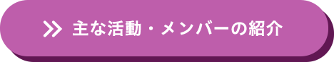 主な活動・メンバーの紹介