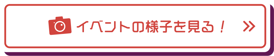 イベントの様子を見る！