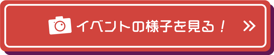 イベントの様子を見る！