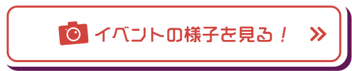 イベントの様子を見る！