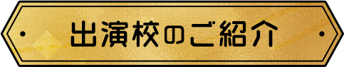 出演校のご紹介