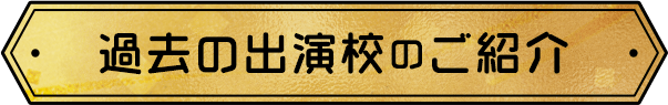 過去の出演校のご紹介