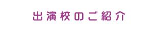 出演校のご紹介