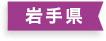 岩手県