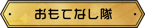 おもてなし隊