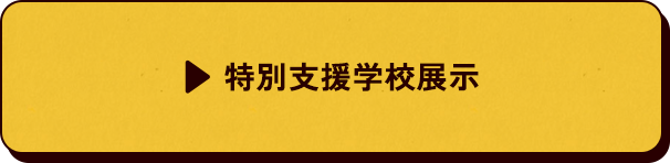 特別支援学校展示