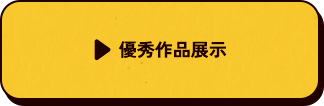 優秀作品展示