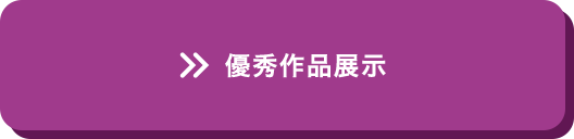 優秀作品展示