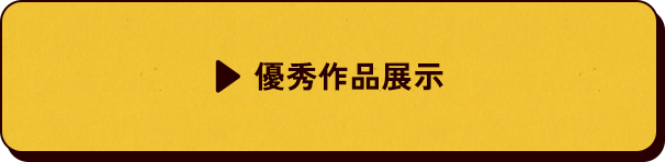 優秀作品展示