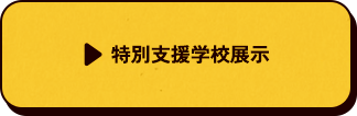 特別支援学校展示