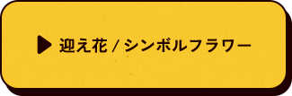 迎え花 / シンボルフラワー