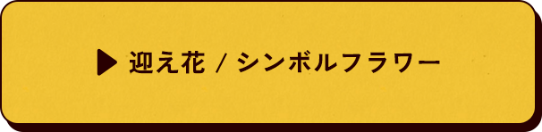 迎え花 / シンボルフラワー