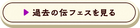 過去の伝フェスを見る