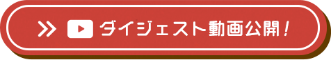 ダイジェスト動画公開！