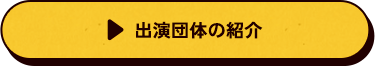 出演団体の紹介