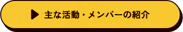 主な活動・メンバーの紹介