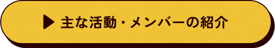 主な活動・メンバーのご紹介