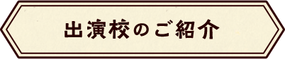 出演校のご紹介