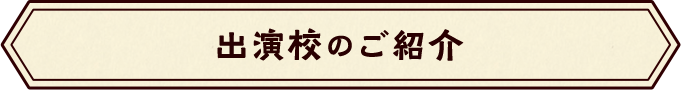 出演校のご紹介