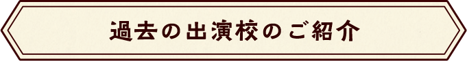 過去の出演校のご紹介