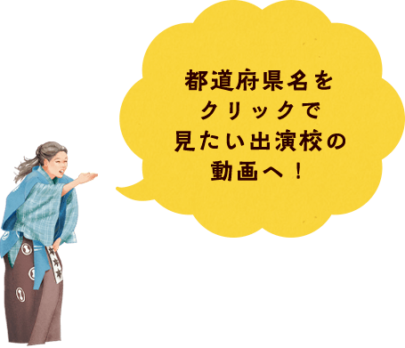 都道府県名をクリックで見たい出演校の動画へ！