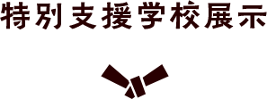 特別支援学校展示