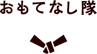 おもてなし隊