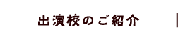 出演校のご紹介