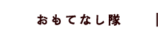 おもてなし隊