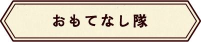 おもてなし隊