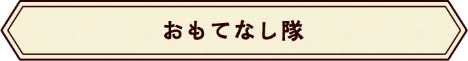 おもてなし隊