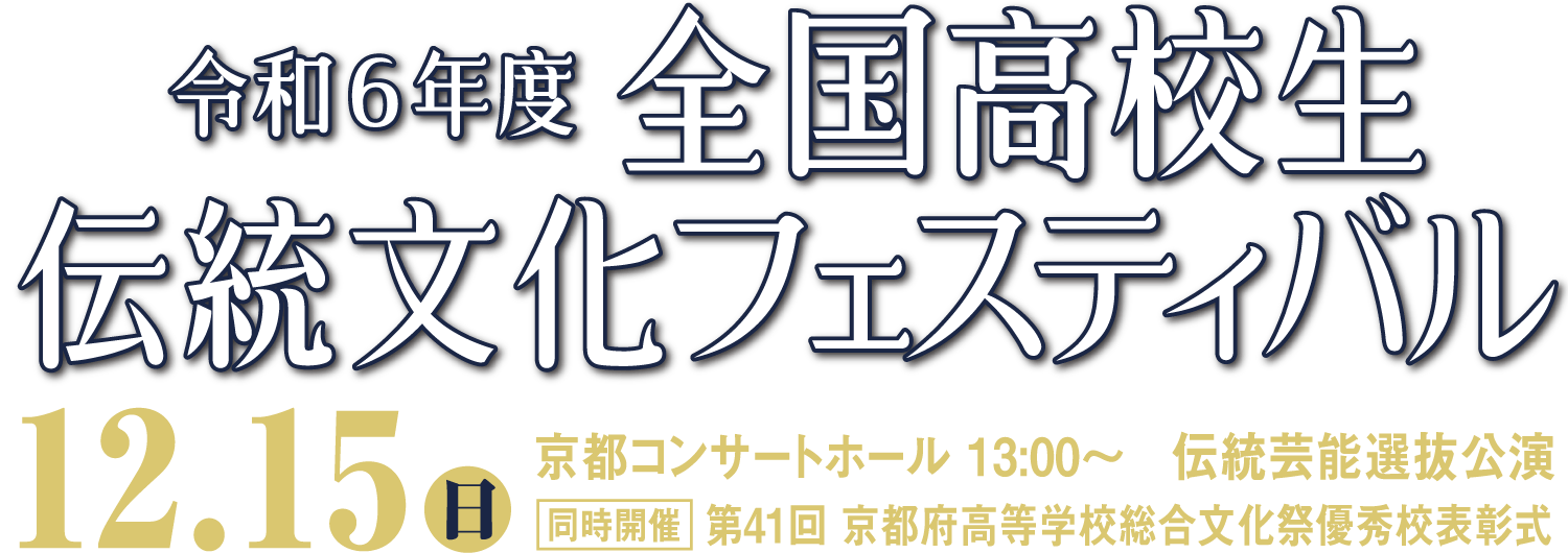 全国高校生伝統文化フェスティバル 伝統芸能選抜公演 / 12.15（日）京都コンサートホール 13:00〜 伝統芸能選抜公園 同時開催 第41回 京都府高等学校総合文化祭優秀表彰式