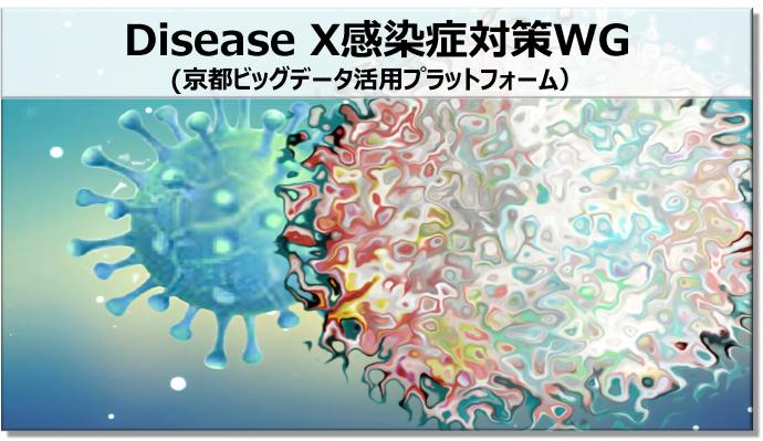 disease-X感染症対策ワーキンググループ