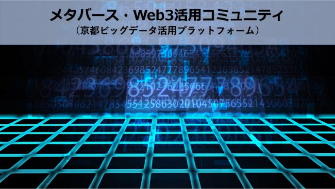 メタバース・web3.0活用コミュニティ