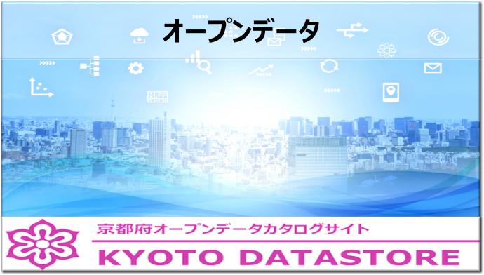 京都府オープンデータカタログサイト