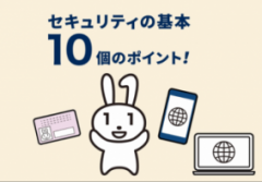 セキュリティの基本の10のポイント