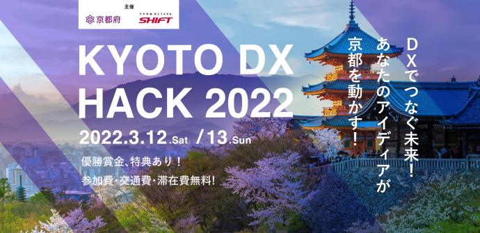 DXでつなぐ未来！あなたのアイデアが京都を動かす！