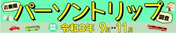 第6回近畿圏パーソントリップ調査