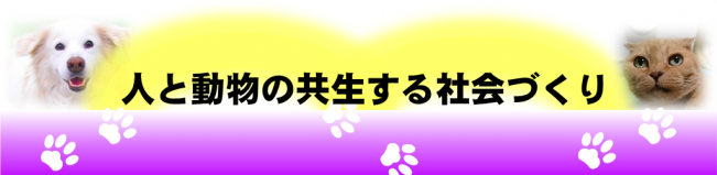 人と動物の共生する社会づくり