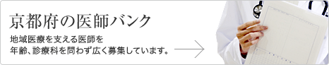 京都府の医師バンク　地域医療を支える医師を年齢、診療科を問わず広く募集しています。
