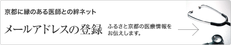 メールアドレスの登録　ふるさと京都の医療情報をお伝えします。