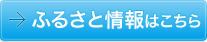 ふるさと情報はこちら