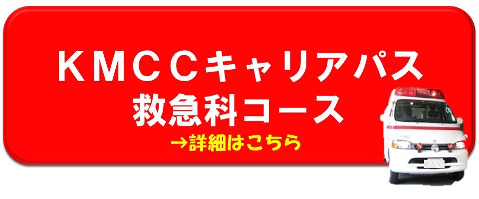 KMCC救急科コース